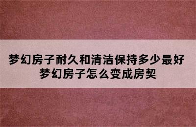 梦幻房子耐久和清洁保持多少最好 梦幻房子怎么变成房契